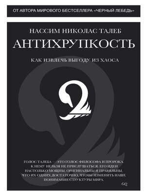 cover image of Антихрупкость. Как извлечь выгоду из хаоса